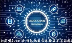 你知道吗？USDT冷钱包的最佳选择正等着你揭秘！