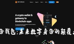 Tokenim身份钱包：未来数字身份的颠覆者还是泡沫