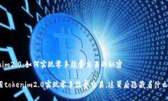 tokenim2.0：如何实现零手续费交易的秘密如何用