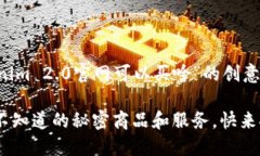 以下是一个关于“Tokenim 2.0官网可以买啥”的创意
