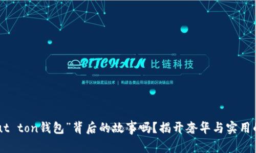 你知道“haut ton钱包”背后的故事吗？揭开奢华与实用的完美结合！