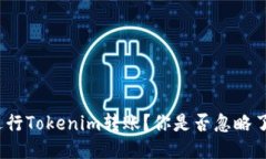 : 如何安全地进行Tokenim转账？你是否忽略了这些