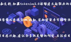 关于tokenim2.0的代币是否会卖不了，这个问题涉及