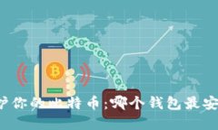 守护你的比特币：哪个钱包最安全？