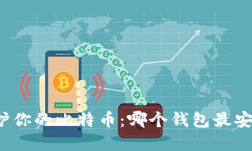 守护你的比特币：哪个钱包最安全？