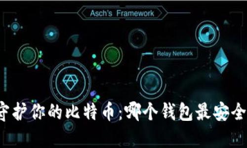 守护你的比特币：哪个钱包最安全？