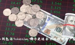 比特派冷钱包与Tokenim：哪个更适合你的数字资产