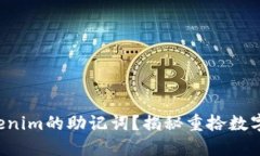 如何找回Tokenim的助记词？揭秘重拾数字资产的秘