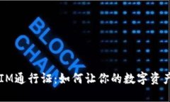 探索TokenIM通行证：如何让你的数字资产安全无忧