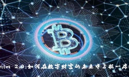 Tokenim 2.0：如何在数字财富的未来中占据一席之地？