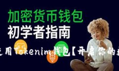 如何下载和使用Tokenim钱包？开启你的数字货币之
