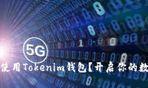 如何下载和使用Tokenim钱包？开启你的数字货币之旅