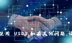 在设置 Tokenim 2.0 上的 USDT 时，您需要按照以下步
