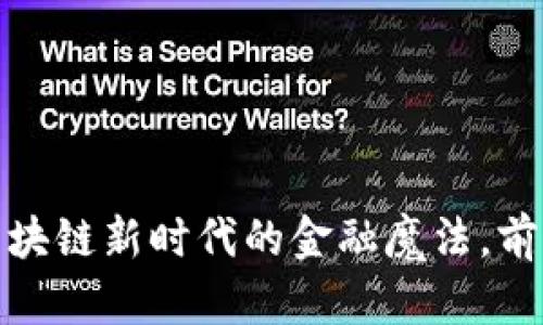 比特币国际钱包：区块链新时代的金融魔法，前方究竟隐藏着什么？