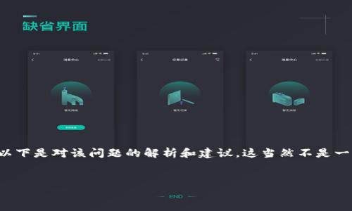 关于“tokenimtrc20不能兑换”的问题,可能涉及到多个方面,如技术问题、平台限制或市场流动性等。以下是对该问题的解析和建议,这当然不是一份完整的界面,而是个简略的概述。对于具体内容,如果需要详细的2800字文章,我可以帮你构建大纲。
****
为什么你的TokenIM TRC20无法兑换?探索背后的真相!