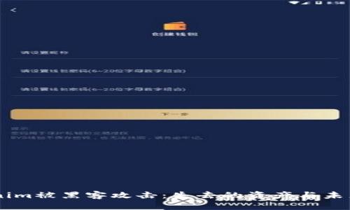 当Tokenim被黑客攻击：失去的资产与未来的希望