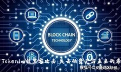 当Tokenim被黑客攻击：失去的资产与未来的希望