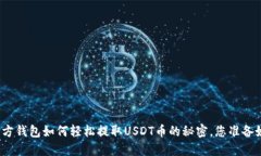 探索东方钱包如何轻松提取USDT币的秘密，您准备