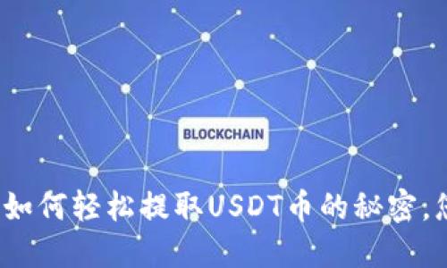 探索东方钱包如何轻松提取USDT币的秘密，您准备好了吗？