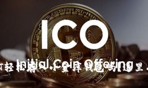 想知道如何将USDT轻松存入小金库钱包吗？这里有你不知道的技巧！