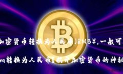 要将Tokenim或任何加密货币转换为人民币（RMB），