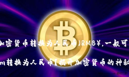 要将Tokenim或任何加密货币转换为人民币（RMB），一般可以通过以下步骤进行：

### 如何将Tokenim转换为人民币？揭开加密货币的神秘面纱