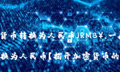 要将Tokenim或任何加密货币转换为人民币（RMB），一般可以通过以下步骤进行：

### 如何将Tokenim转换为人民币？揭开加密货币的神秘面纱