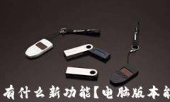 Tokenim 2.0钱包有什么新功能？电脑版本能否满足你