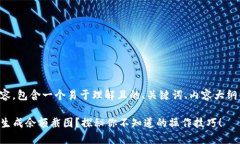 以下是你所请求的内容，包含一个易于理解且的