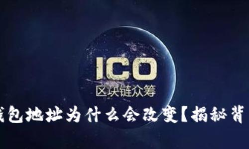 比特币钱包地址为什么会改变？揭秘背后的真相