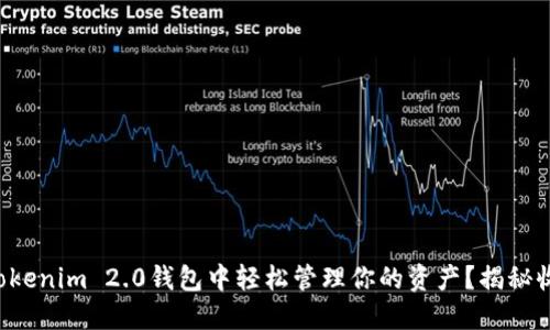 如何在Tokenim 2.0钱包中轻松管理你的资产？揭秘收益潜力！