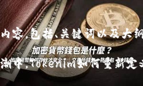 下面是您要求的内容，包括、关键词以及大纲和详细内容：

在数字资产的浪潮中，Tokenim如何重新定义你的投资策略？