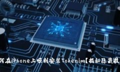 如何在iPhone上顺利安装Tokenim？揭秘隐藏技巧！