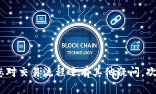 要将Tokenim 2.0 转换为USDT（Tether），可以按照以下步骤进行操作。不过，请确保在进行加密货币交易时采取适当的安全措施，并了解相关费用和汇率。

### 第一步：选择交易平台
选择一个支持Tokenim 2.0交易的加密货币交易平台，如币安、火币等。在选择平台时，请考虑以下因素：
- 交易手续费
- 安全性和声誉
- 用户界面友好程度

### 第二步：注册并验证账户
在所选交易平台上注册并验证您的账户。大多数平台都会要求您提供身份验证，以确保遵循合规法规。

### 第三步：充值Tokenim 2.0
将您的Tokenim 2.0 充值到交易平台的账户。您需要找到Tokenim 2.0的充值地址，并确保您输入正确的地址。

### 第四步：发起交易
在交易平台上，找到Tokenim 2.0与USDT的交易对，并发起交易。您可以选择市价单或限价单：
- **市价单**：以市场当前价格立即成交。
- **限价单**：设定自己想要的价格，等待市场达到该价格。

### 第五步：完成交易并提取USDT
一旦交易完成，您的账户中就会有USDT。您可以选择将其保留在交易平台上，或者提取到您的个人钱包。

### 注意事项
- 确保检查交易手续费以及汇率差异。
- 在选择交易平台时，优先考虑安全和信任度。
- 在交易之前，可以通过小额交易来测试平台的操作流程。

通过这些步骤，您可以将Tokenim 2.0成功转换为USDT。如果您对交易流程还有其他疑问，欢迎继续提问！