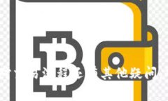 要将Tokenim 2.0 转换为USDT（Tether），可以按照以下