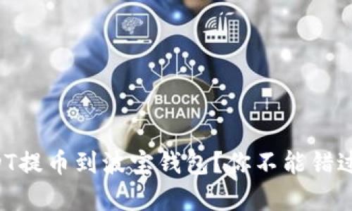 内容

  如何将USDT提币到波宝钱包？你不能错过的简单指南！