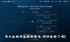 用以太坊钱包轻松发币，你准备好了吗？