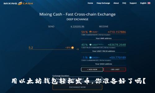 用以太坊钱包轻松发币，你准备好了吗？