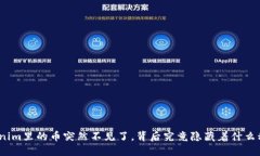 Tokenim里的币突然不见了，背后究竟隐藏着什么秘