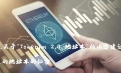 为了提供更多的帮助和信息，关于“Tokenim 2.0 地