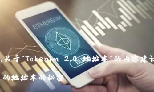 为了提供更多的帮助和信息，关于“Tokenim 2.0 地址本”的内容建议，下面是一个适合的和大纲：

揭开Tokenim 2.0：您不知道的地址本的秘密