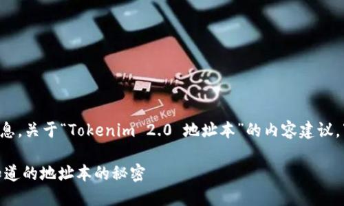为了提供更多的帮助和信息，关于“Tokenim 2.0 地址本”的内容建议，下面是一个适合的和大纲：

揭开Tokenim 2.0：您不知道的地址本的秘密