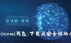 揭秘Coinomi钱包：下载与安全性的全指南！
