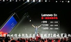 为什么你的比特币钱包总是无法同步？揭晓背后