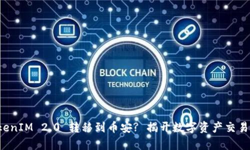 如何将TokenIM 2.0 转移到币安? 揭开数字资产交易的新篇章！