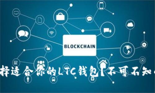 如何选择适合你的LTC钱包？不可不知的秘密！