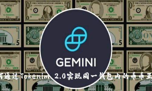 如何通过Tokenim 2.0实现同一钱包内的币币互换？