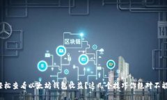 如何轻松查看以太坊钱包收益？这几个技巧你绝