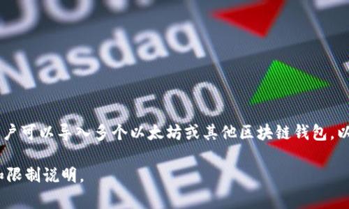 在 Tokenim 中，用户可以导入多个钱包。具体数量可能会因版本或应用设置而有所不同，但通常情况下，用户可以导入多个以太坊或其他区块链钱包，以便于管理和交易。这种设计旨在提供用户更大的便利，让他们能够在一个平台上访问和管理多个数字资产。

如果你需要确切的数量或更多具体信息，建议查看 Tokenim 的官方文档或客服支持，以获得最新的功能和限制说明。