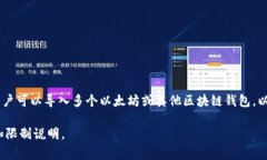 在 Tokenim 中，用户可以导入多个钱包。具体数量